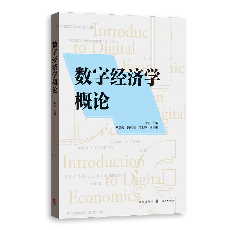数字经济学概论 职场决策指南 商业决策参考 创业技能 学生手册 入门知识 经济思维培养9787543235861