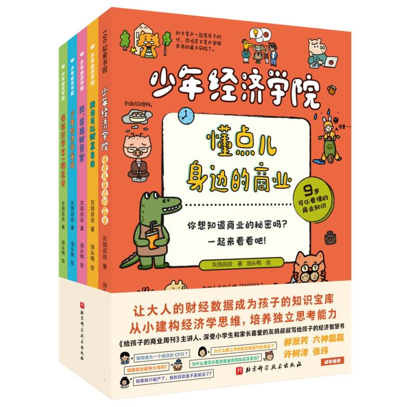 少年经济学院(全5册) 财商思维 少年成长 实用案例 全彩插图 经典教材 解读 认知提升 趣味9787571448400