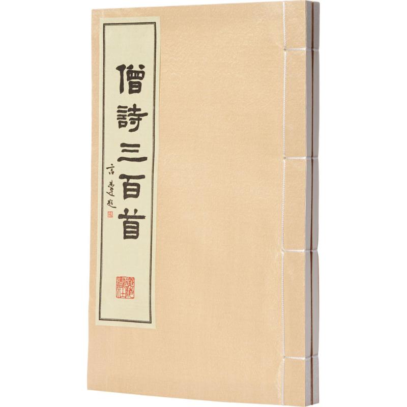 僧诗三百首 僧诗精选三百首 禅意诗歌集萃 文化经典 古典文学佳作 修行心灵慰藉 精装收藏版本 注释解析版 9787555405696