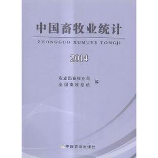 正版包邮 中国畜牧业统计:2014 畜牧业司，全国畜牧总站编 9787109210844 中国农业出版社