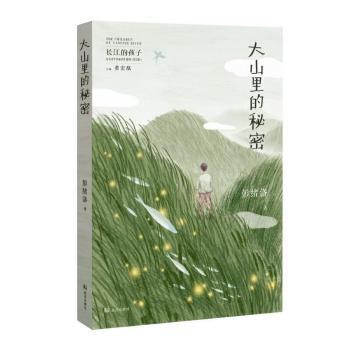 大山里的秘密 大山秘境探秘 乡村生活纪实 自然生态故事 山野人文记录 地方文化探秘 童年山野回忆 生态保护纪实 9787558242847