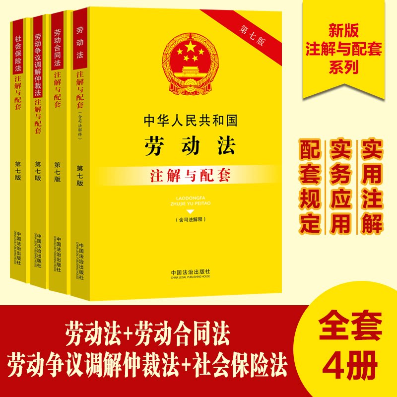 正版包邮 【套装书注解与配套第七版】劳动法+劳动合同法+劳动争议调解仲裁法+社会保险法（共4套） 中国法治出版社