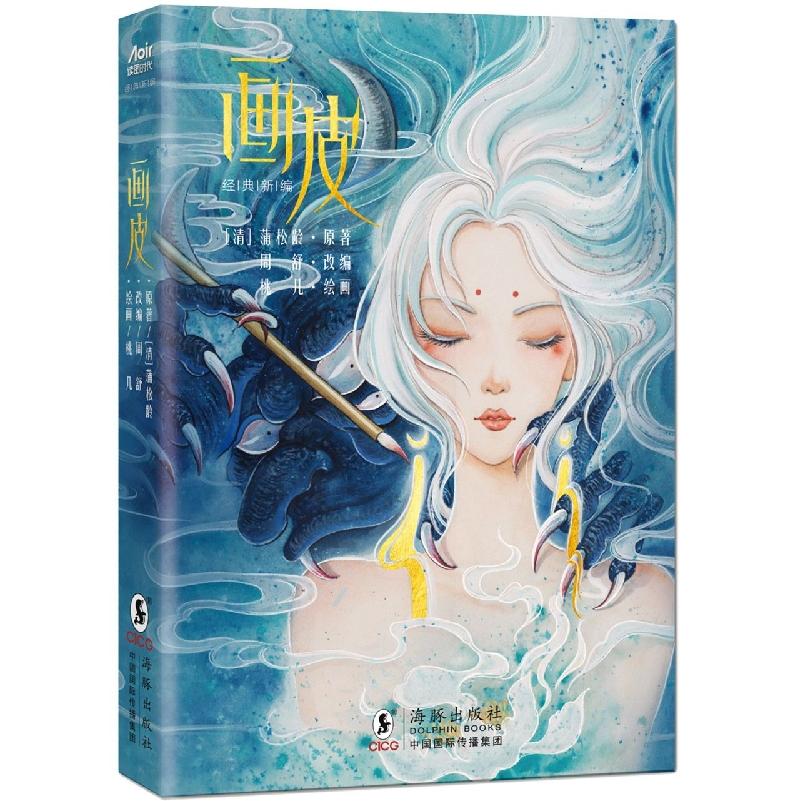 正版包邮 《画皮》(经典新编) (清)蒲松龄|责编:梅秋慧//张镛|改编:周舒|绘画:桃几 9787511058751 海豚