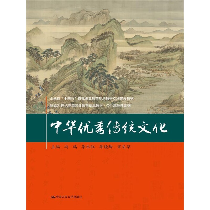 正版包邮 中华传统文化(新编21世纪高等职业教育精品教材·公共基础课系列) 冯瑞 李红 晓玲 宋文华 9787300326009 中国人民大学