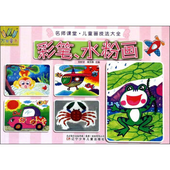 彩笔水粉画 零基础适用 新手入门 手绘教程 基础技法 色彩搭配 创意构图 步骤详解 提升画技 技法解析9787531561491