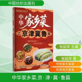 正版包邮 中华家乡菜.京·津·冀·鲁篇 张延年主编 著 9787518012190 中国纺织出版社有限公司