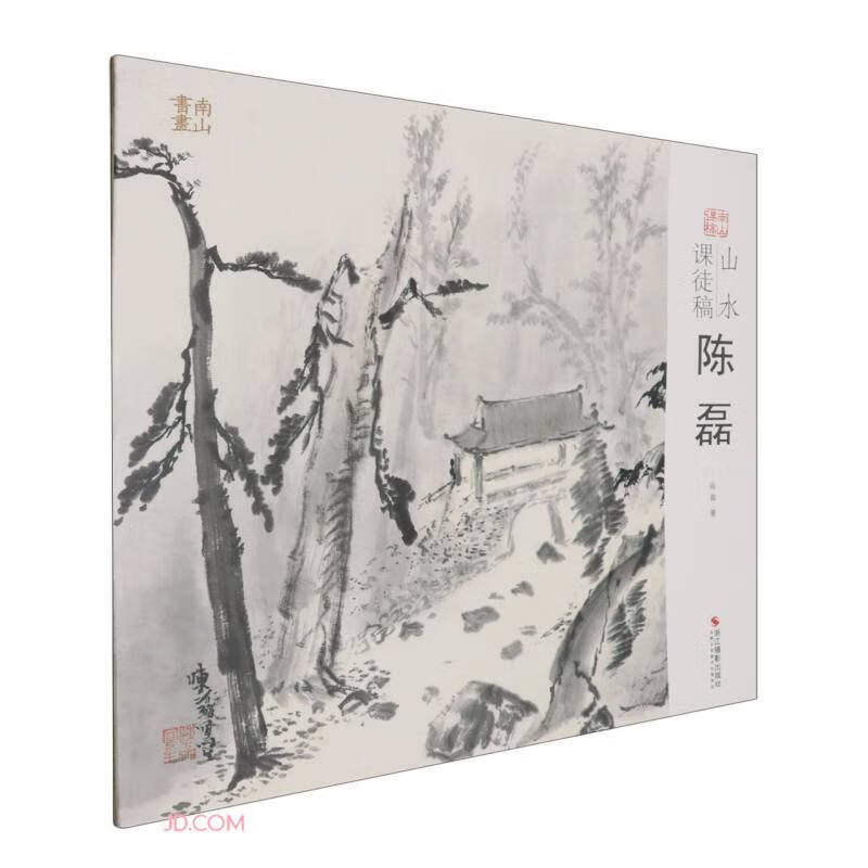 正版包邮 山水课徒稿 陈磊著 9787551448147 浙江摄影出版社