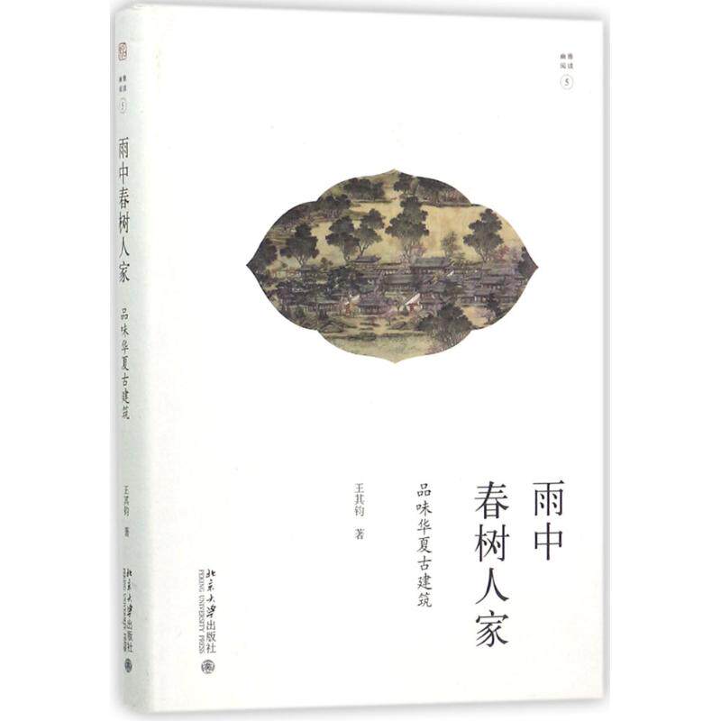 雨中春树人家:品味华夏古建筑 华夏古建筑鉴赏 雨中春树人家解读 建筑美学分析 历史文化内涵 精美插图展示 9787301284254