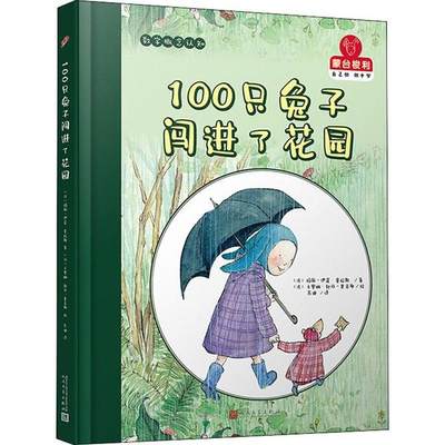 正版新书 100只兔子闯进了花园 (法) 玛丽-伊莲·普拉斯著 97870201683 人民文学出版社