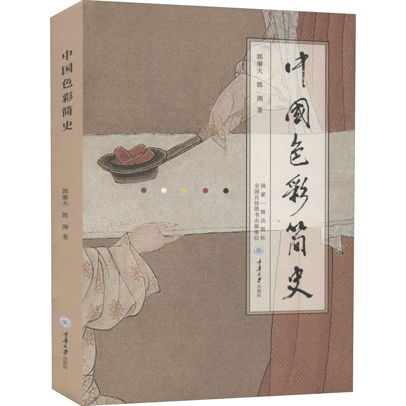 正版包邮 中国色彩简史 郭廉夫,郭渊 9787568925051 重庆大学出版社