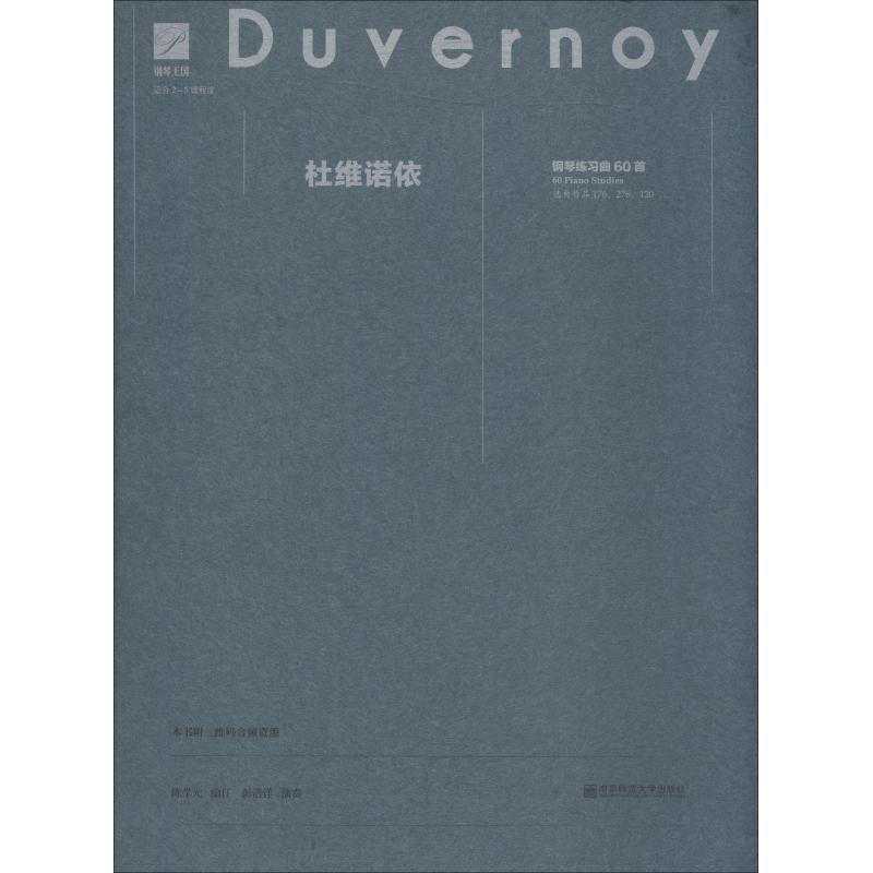 杜维诺依钢琴练习曲60首 杜维诺依钢琴练习曲 60首系统教程 钢琴指法训练 初学者适用 钢琴入门教材 经典钢琴教程 9787565133152