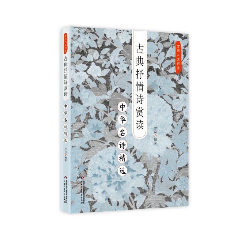 雪岗人文讲堂古典抒情诗赏读:中华名诗精选 学生适用 文学启蒙 经典赏析 诗意解读 文学素养 解读 人文素养9787514876987