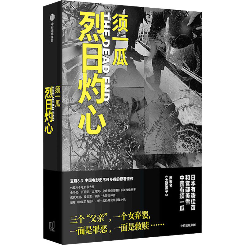 烈日灼心 悬疑剧情 心理刻画 人剖析 反转结局 经典犯罪 深度解读 社会现实 犯罪实录 人挣扎9787521767971