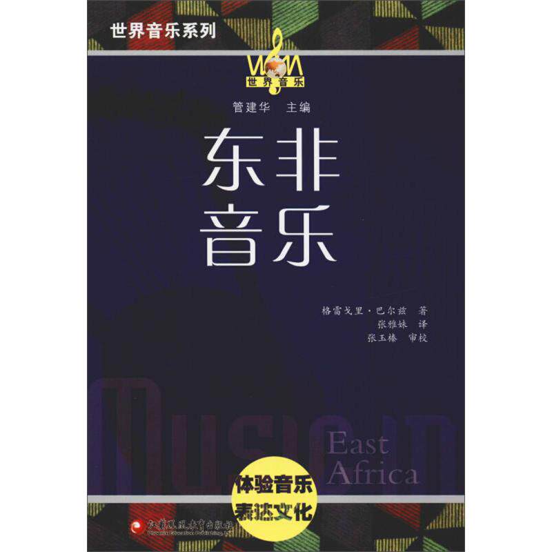 东非音乐/世界音乐系列 音乐爱好者启蒙书 传统乐器详解 精美插图 民族音乐学者撰写 扫码听音乐 9787549977710