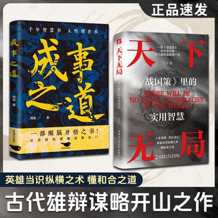 经典 包邮 英雄当识纵横之术 正版 奇书 著 成事之道 等 天下无局 9787540272708 共两册 文斐 一部古代系雄辩与谋略
