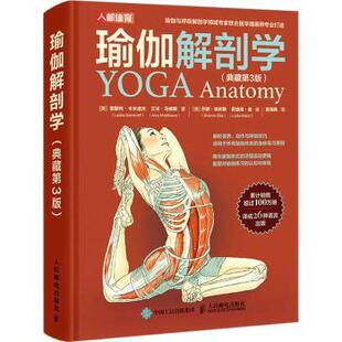 正版包邮 瑜伽解剖学(典藏版) (美)雷斯利·卡米诺夫(Leslie Kaminoff)，(美)艾米·马修斯(Amy Matthews)著 9787115600189