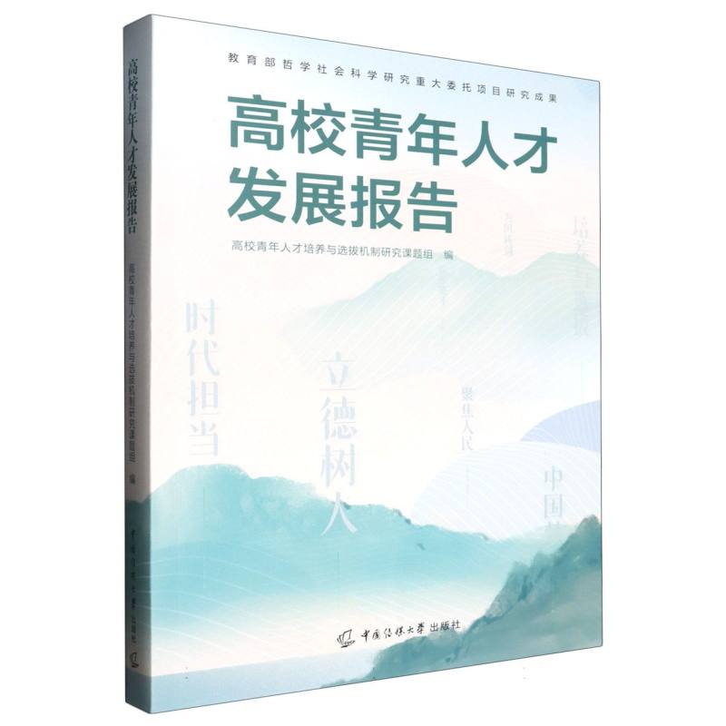 正版包邮 高校青年人才发展报告 高校青年人才培养与选拔机制研究课题组编 9787565738579 中国传媒大学出版社