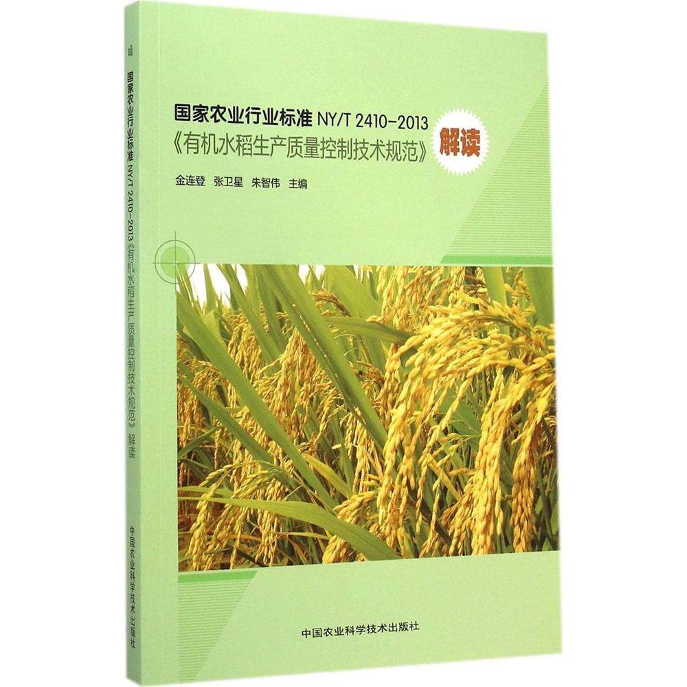 农业行业标准NY/T2410-2013《有机水稻生产质量控制技术规范》解读 有机水稻种植 农业标准解读 质量控制 9787511619037