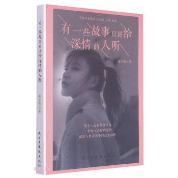 正版包邮 有一些故事只讲给深情的人听 黄小邪著 9787513934213 民主与建设出版社