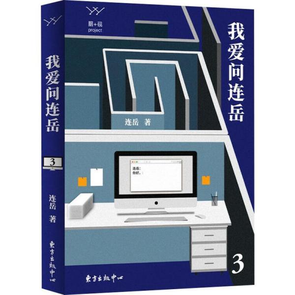 我爱问连岳 3 连岳经典问答 情感困惑解答 生活难题解析 职场问题应对 犀利观点分享 心灵成长指南 读者来信精选 9787547315750