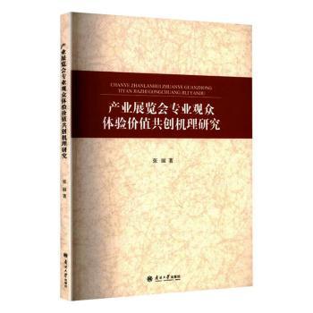 产业展览会专业观众体验价值共创机理研究 产业展会观众研究 体验价值共创 会展管理机制 专业行为分析 9787310066902
