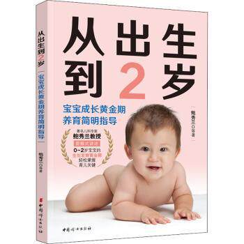 从出生到2岁 宝宝成长黄金期养育简明指导 新手爸妈 解读 科学喂养 解决喂养难题 ISBN9787512720589