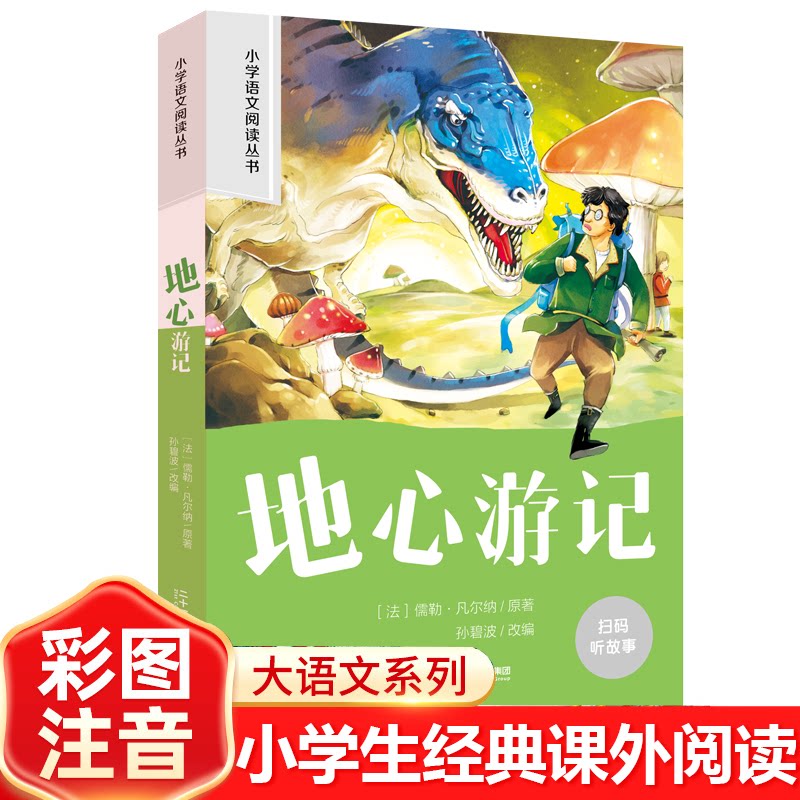 地心游记 彩图注音版小学生名著阅读课程化丛书 经典儿童文学书籍 彩图注音版小学生名著阅读9787539187211