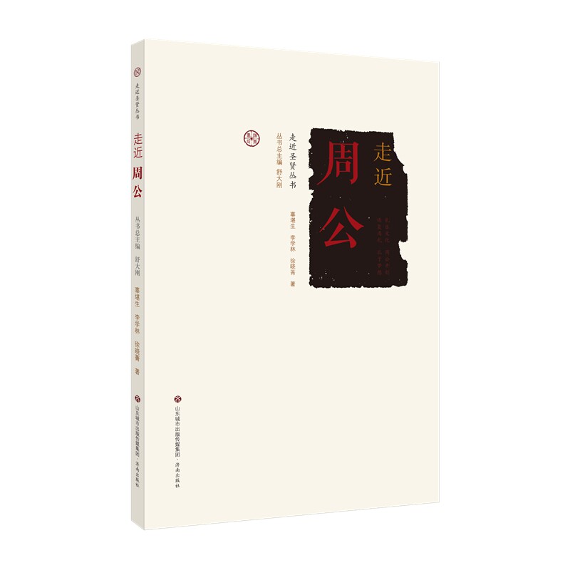 走近圣贤:走近周公 周公生平事迹 儒家圣贤周公 礼乐制度解析 历史智慧传承 周公思想精髓 古代政治智慧 9787548840763