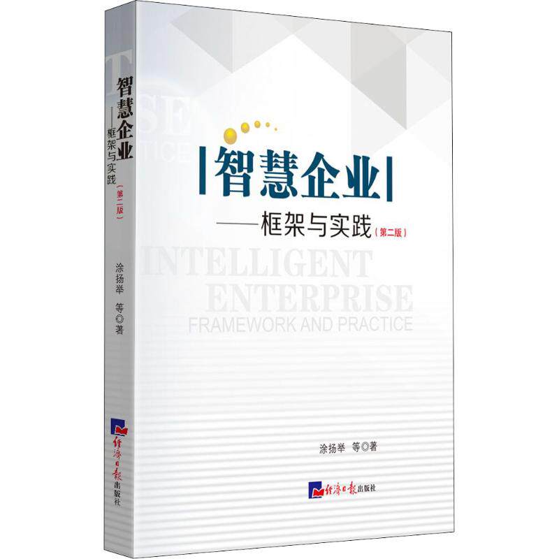 智慧企业框架与实践(第2版) 全彩 职场 提升 审美 经典 案例 解析 框架 实践 更新 优化 策略 路径9787519604066
