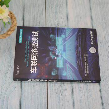车联网渗透测试 核心技术解析 实战案例分析 安全防护策略 漏洞检测指南 新手入门教程 专家解读 经典教材版本9787302592495