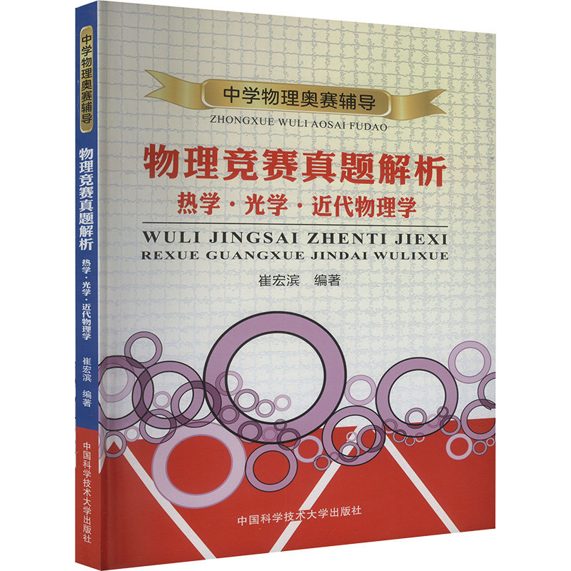 物理竞赛真题解析 热学·光学·近代物理学 高中生竞赛备考 热学光学近代物理解析 解题技巧 提升能力 9787312033513