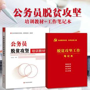 正版现货两本套装 公务员脱贫攻坚培训教材+脱贫攻坚工作笔记本 摆脱贫困 打赢脱贫攻坚战