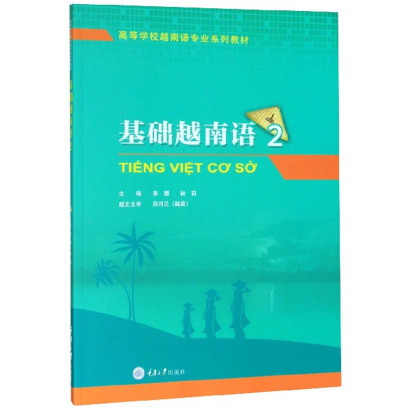 基础越南语 2 越南语进阶教材 基础语法巩固 常用词汇拓展 情景对话练习 听力口语提升 发音标准指导 留学旅游 9787568918978