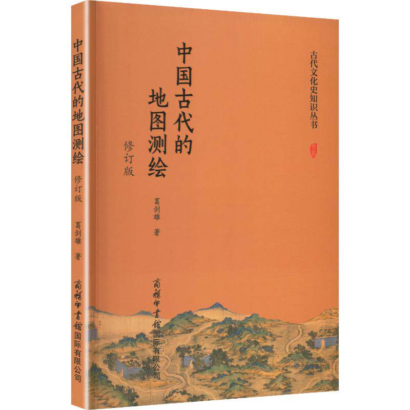中国古代的地图测绘(修订版) 中国古代 测绘历史演变 技术解析 文化脉络 修订增补 学术价值 古籍记载 9787517612056