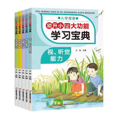 正版新书 幼升小四大功能宝典（5册） 王锐 9787830004798 三辰影库音像