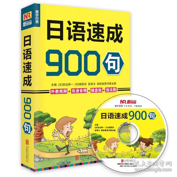 日语速成900句 日语速成900句 零基础入门 日常对话 实用句型 发音标准 旅游日语 职场日语 高频词汇 9787550248731