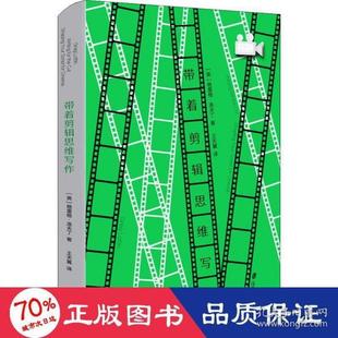英 带着剪辑思维写作 格雷格·洛夫丁著 9787552034486 社 正版 上海社会科学院出版 包邮