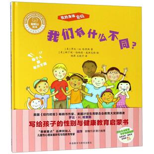 9787521301298 社 精 生命教育系列 美 身体密码 我们有什么不同 我 外语教学与研究出版 正版 罗比·H.哈里斯 包邮