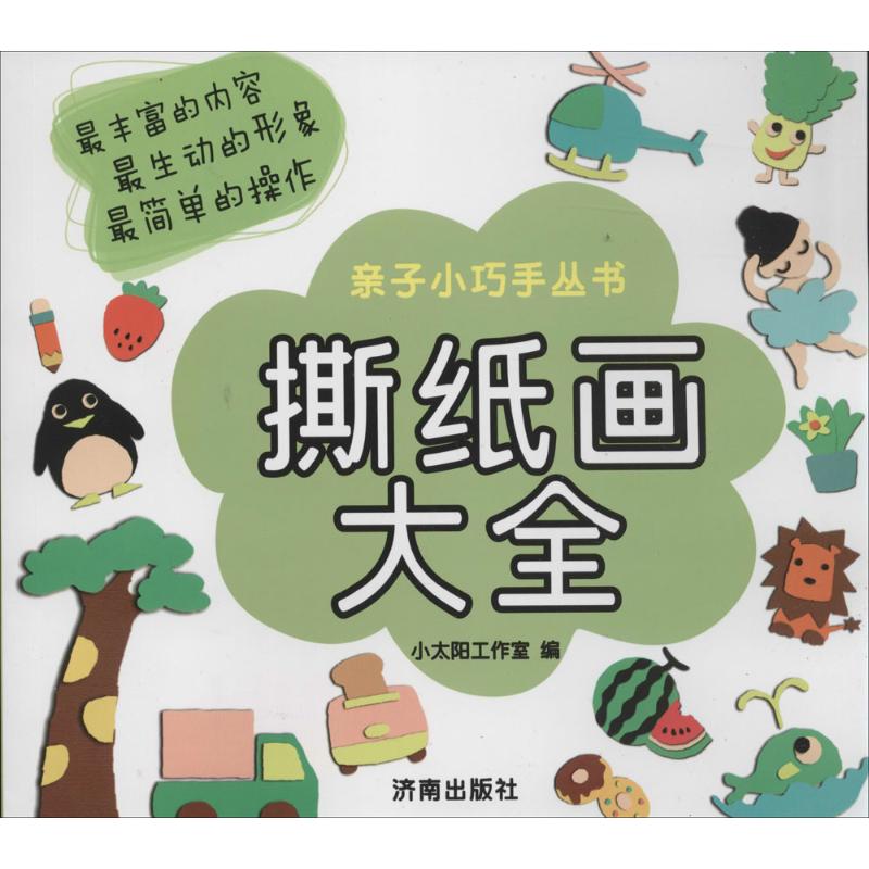 撕纸画大全 儿童撕纸画教程 亲子互动手工 零基础入门 创意美术启蒙 步骤详解 手工大全 艺术启蒙书 趣味手工制作 9787548811268