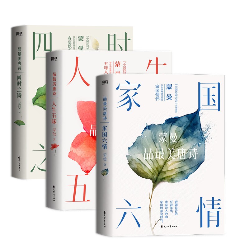 正版包邮 四时之诗+人生五味+家国六情共3册 蒙曼 9787551166744 花山文艺