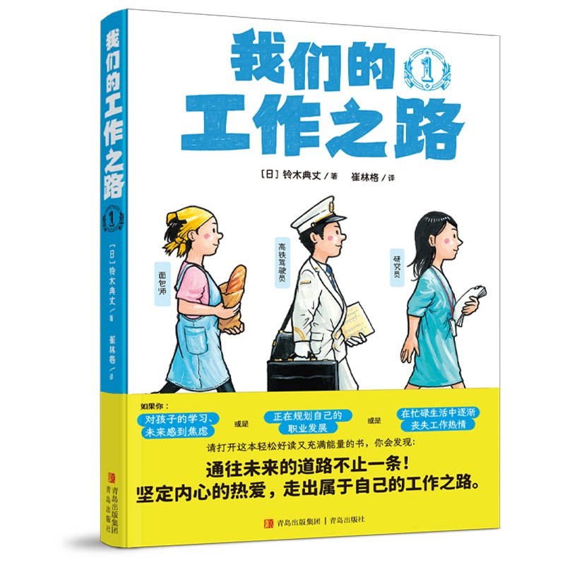 我们的工作之路(1)中小学生职业启蒙书 清晰职业认知路径 精美职业规划插图 知名教育专家撰写 9787573629982