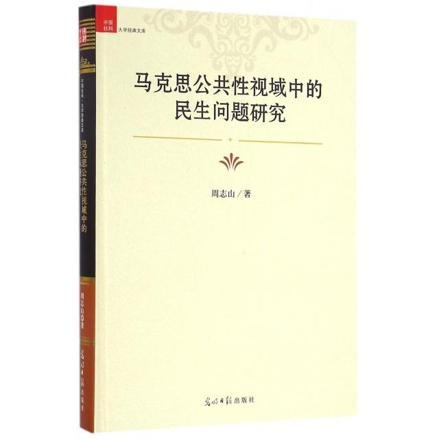 马克思公共视域中的民生问题研究 社科经典文库 马克思主义理论 民问题分析 精装学术著作 9787519417086