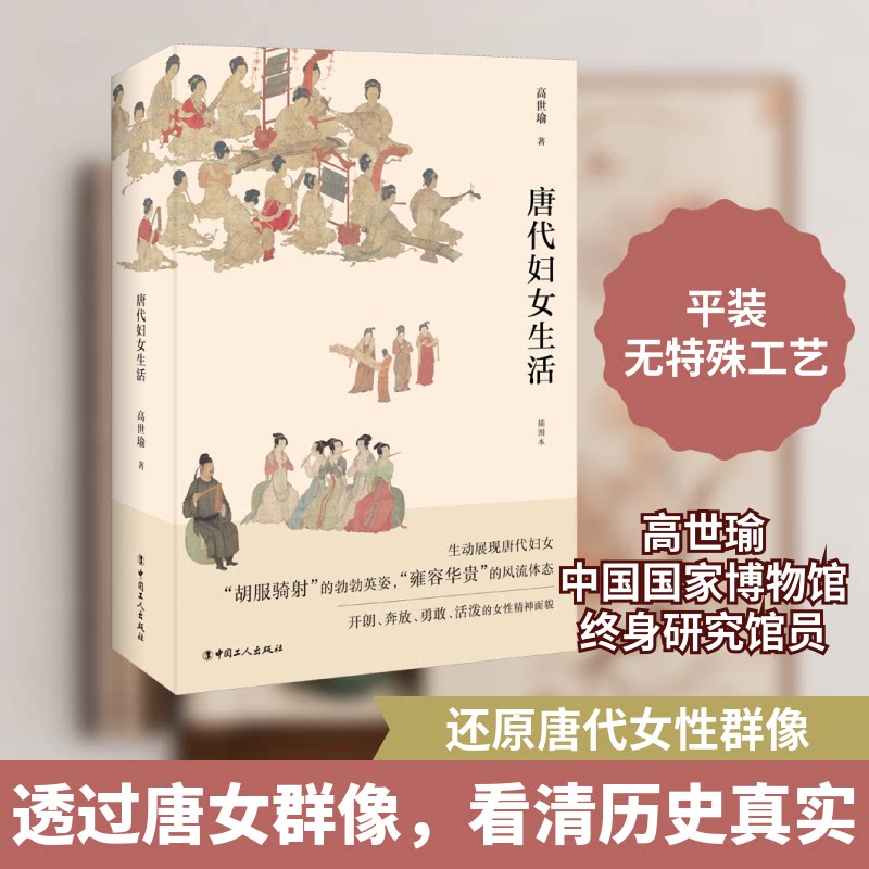 唐代妇女生活 唐代妇女生活 女社会地位 生活细节还原 历史文化习俗 唐代社会研究 女历史文献 图文并茂 9787500877431