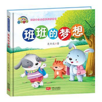 【精装绘本】班班的梦想3-8岁儿童精装启蒙绘本子读故事书精美插画激发想象力ISBN9787510152672