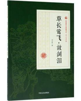 正版包邮 草长莺飞·故剑泪 冯玉奇著 9787520500081 中国文史出版社