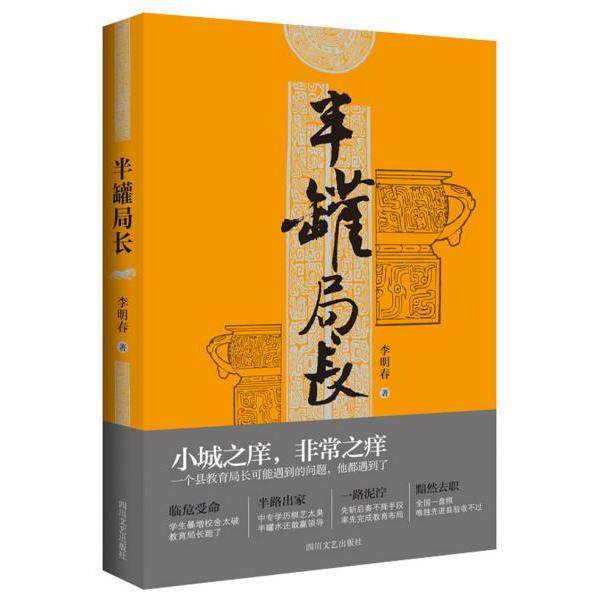 半罐局长 职场新人 官场潜规则解析 人深度剖析 社会现实佳作 9787541152740
