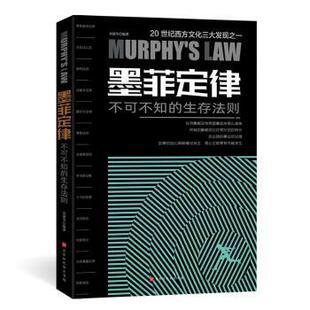 正版包邮 墨菲定律 : 不可不知的生存法则 刘建华 9787569929850 北京时代华文书局有限公司