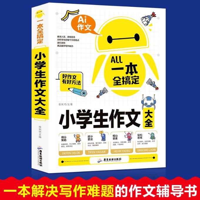 一本全搞定-小学生作文大全 小学生作文素材 满分范文大全 分类写作技巧 看图写话指导 名师点评解析 结构模板示例 9787557009779