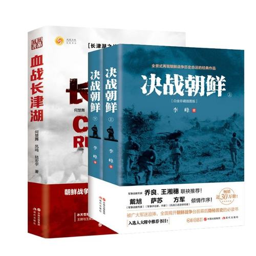 正版包邮 血战长津湖+决战朝鲜2册 李峰 9787514363395 现代
