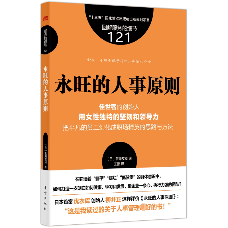 永旺的人事原则 日本巨头 永旺人事体系 员工培训方法 团队管理技巧 企业文化建设 职场晋升指南 管理实践案例 9787520730136